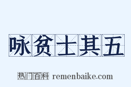 咏贫士其五是什么意思的图片